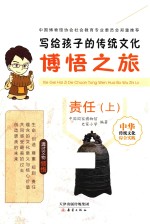 写给孩子的传统文化  博悟之旅  责任  上