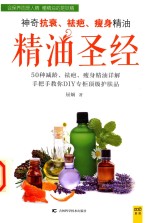 精油圣经  神奇抗衰  祛疤  瘦身精油