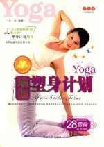 塑身计划瑜伽
