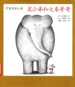 鼠小弟和大象哥哥