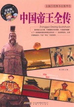 青少年成长阅读丛书  中国帝王全传