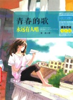 青春的歌永远有人唱 电子书封面