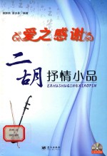 爱之感谢  二胡抒情小品