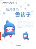 骑风马的雪孩子
