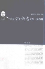 70后批评家文丛  房伟卷