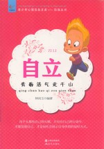 自立  青春浩气走千山