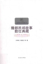 撒都民间故事数位典藏