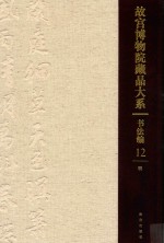 书法编  明  故宫博物院藏品大系  12