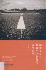 翻译文学对中国先锋小说的叙事影响