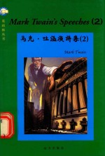 马克·吐温演讲集  2