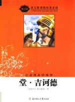 堂·吉诃德  青少版