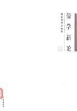 儒学新论  郭齐勇学术论集