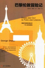 巴黎伦敦冒险记