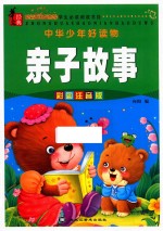 亲子故事  彩图注音版