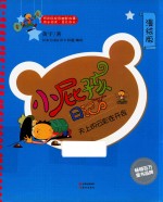 小屁孩日记  2  天上的云彩在开会  漫绘版