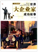 伟人成功故事  世界大企业家成功的故事