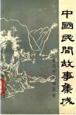 中国民间故事集成重庆市北碚区卷
