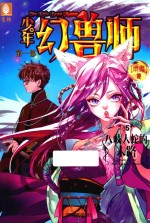 少年幻兽师  八岐大蛇的末路  第1部