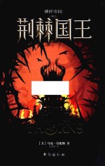 破碎帝国  荆棘国王
