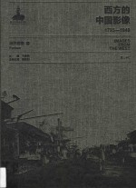西方的中国影像  1793-1949  派尔森卷  1