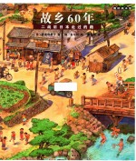 故乡60年  二战后日本走过的路