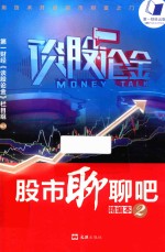 股市聊聊吧  2  精编本