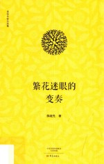 南阳作家自选集  繁花迷眼的变奏