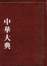 中华大典  工业典  制造工业分典  2