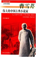 伟大的中国古典小说家 曹雪芹