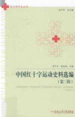 中国红十字运动史料选编  第3辑
