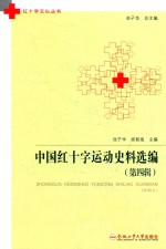 中国红十字运动史料选编  第4辑