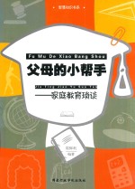 父母的小帮手  家庭教育琐谈