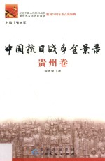 中国抗日战争全景录  贵州卷