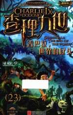 墨多多谜境冒险系列  查理九世  23  香巴拉，世界的尽头  进级版