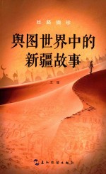 丝路撷珍  舆图世界中的新疆故事