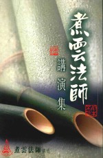 煮云法师讲演集  第3版