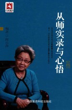 从师实录与心悟