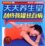 天天养生堂  刮痧拔罐祛百病