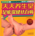 天天养生堂  04  足底保健祛百病