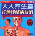 天天养生堂  打通经络病自消