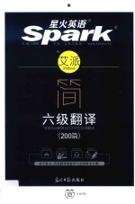 星火英语  简·六级翻译