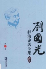 刘国光经济论著全集  第12卷