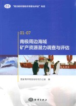 南极周边海域矿产资源潜力调查与评估