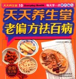 天天养生堂  老偏方祛百病