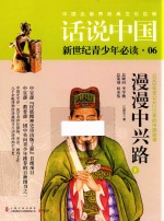话说中国  第6卷  漫漫中兴路  公元8年至公元220年的中国故事  下