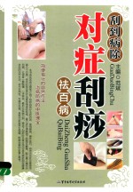 刮到病除  对症刮痧祛百病