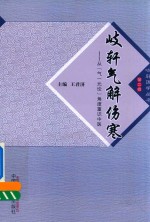 岐轩医学丛书  岐轩气解伤寒  从气元论角度重识中医