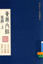 华夏根文化经典诵读系列  黄帝内经  灵枢  上