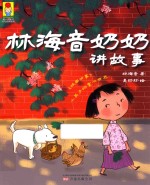 林海音奶奶讲故事
