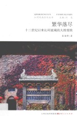 繁华落尽  十二世纪以来沁河流域的大姓望族